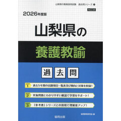 ’２６　山梨県の養護教諭過去問