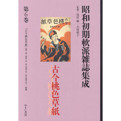 昭和初期軟派雑誌集成　第６巻　復刻　古今桃色草紙　３