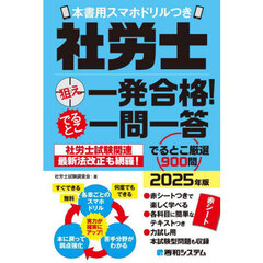 社労士狙え一発合格！でるとこ一問一答　２０２５年版
