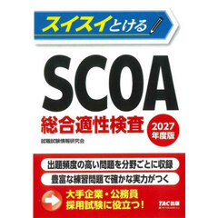 スイスイとけるＳＣＯＡ総合適性検査　２０２７年度版