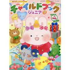 チャイルドブックジュニア　２０２４－１２