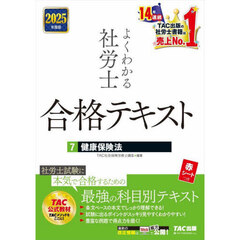 よくわかる社労士合格テキスト　２０２５年度版７　健康保険法
