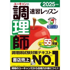 ユーキャンの調理師速習レッスン　２０２５年版