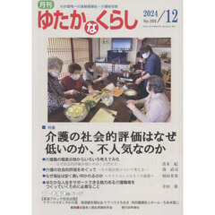 月刊「ゆたかなくらし」　２０２４年１２月号