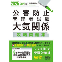 公害防止管理者試験大気関係攻略問題集　２０２５－２０２６年版