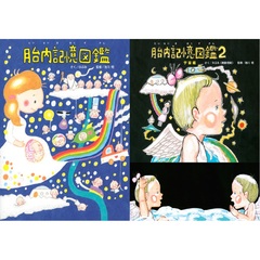 ◆胎内記憶図鑑　１～２巻セット