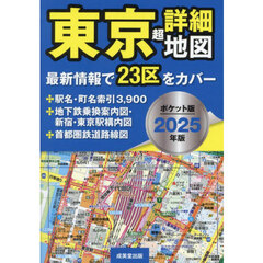 東京超詳細地図　２０２５年版　ポケット版