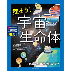 探そう！宇宙生命体　地球以外にも生き物はいる！？
