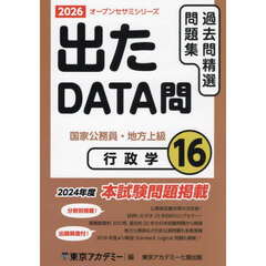 過去問精選問題集国家公務員・地方上級　２０２６－１６　行政学