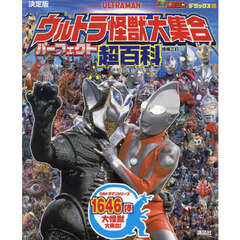 全ウルトラ怪獣完全超百科 決定版 ウルトラQ～ウルトラマン