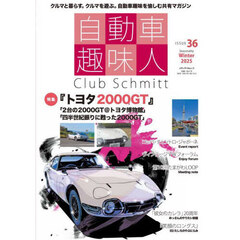 自動車趣味人　Ｃｌｕｂ　Ｓｃｈｍｉｔｔ　ＩＳＳＵＥ３６（２０２５Ｓｅａｓｏｎａｌｉｔｙ　Ｗｉｎｔｅｒ）