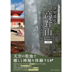 世界遺産「高野山」　１２００年の祈りの旅　新装版