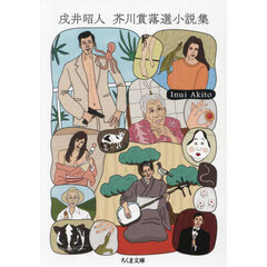 戌井昭人芥川賞落選小説集