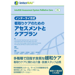 インターライ方式看取りケアのためのアセスメントとケアプラン