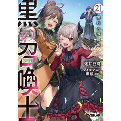 黒の召喚士　２１　黒鉄の吸血姫