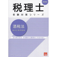 法人税法個別計算問題集  ２０１０年受験対策 /大原出版/資格の大原税理士課（単行本） 税理士 消費税法 総合計算問題集応用編 2025年 (税理士受験対策