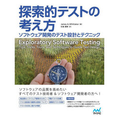 探索的テストの考え方　ソフトウェア開発のテスト設計とテクニック