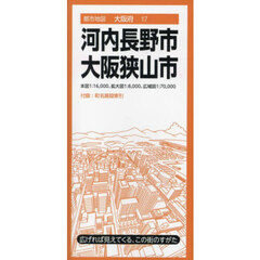 河内長野市　大阪狭山市　６版