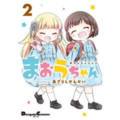 まおうちゃん　２