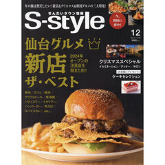 Ｓ‐ｓｔｙｌｅ　せんだいタウン情報　ｖｏｌ．７２０（２０２４ＤＥＣ．）