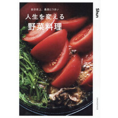 自分史上、最高にうまい人生を変える野菜料理