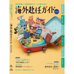 海外赴任ガイド　２０２５