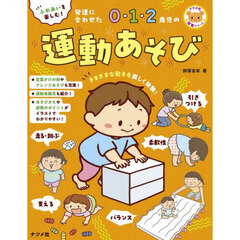 ふれあいを楽しむ！発達に合わせた０・１・２歳児の運動あそび