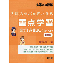 入試のツボを押さえる重点学習数学１Ａ２ＢＣ〈ベクトル〉　大学への数学　増補版