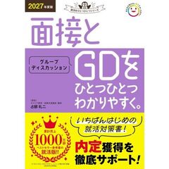 面接とグループディスカッションをひとつひとつわかりやすく。　２０２７年度版