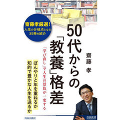 ５０代からの「教養」格差　「学び直し」で人生の景色が一変する