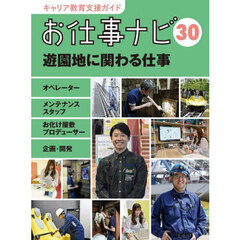 キャリア教育支援ガイドお仕事ナビ　３０　遊園地に関わる仕事　オペレーター　メンテナンススタッフ　お化け屋敷プロデューサー　企画・開発