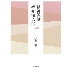 精神保健福祉法入門