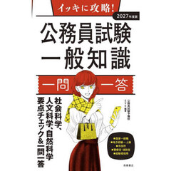 イッキに攻略！公務員試験一般知識一問一答　’２７年度版