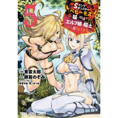 Ｓランクモンスターの《ベヒーモス》だけど、猫と間違われてエルフ娘の騎士として暮らしてます　５