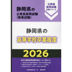 ’２６　静岡県の高等学校卒業程度