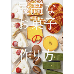 最高なお菓子の作り方