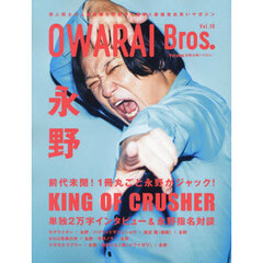 ＯＷＡＲＡＩ　Ｂｒｏｓ．　Ｖｏｌ．１０