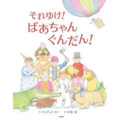 それゆけ！ばあちゃんぐんだん！