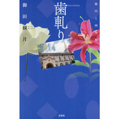 歯軋り　楕円と四角形