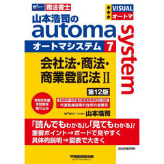 山本浩司のａｕｔｏｍａ　ｓｙｓｔｅｍ　司法書士　７　第１２版　会社法・商法・商業登記法　２