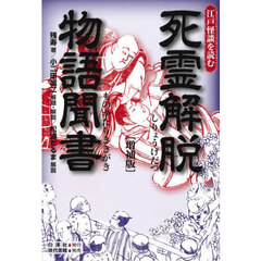 死霊解脱物語聞書　増補版