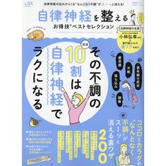 自律神経を整えるお得技ベストセレクション　〔２０２５〕