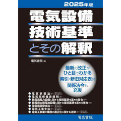 電気設備技術基準とその解釈　２０２５年版