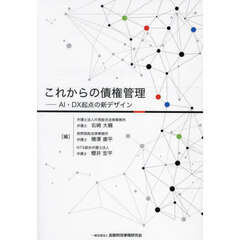 これからの債権管理　ＡＩ・ＤＸ起点の新デザイン