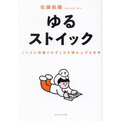 ゆるストイック　ノイズに邪魔されず１日を積み上げる思考