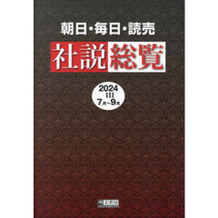 朝日・毎日・読売社説総覧　２０２４－３　７月～９月