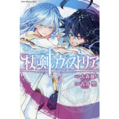 杖と剣のウィストリア 7