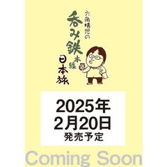 六角精児の呑み鉄本線・日本旅