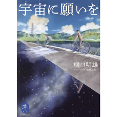 宇宙に願いを