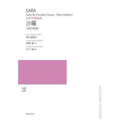 女声合唱組曲沙羅